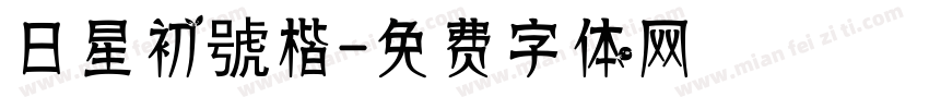日星初號楷字体转换
