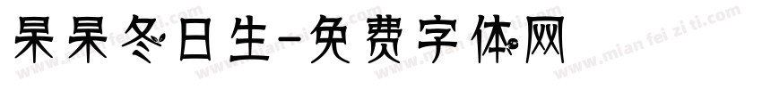 杲杲冬日生字体转换
