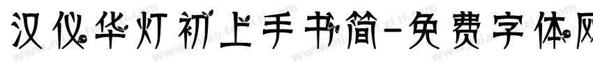 汉仪华灯初上手书简字体转换
