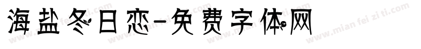 海盐冬日恋字体转换