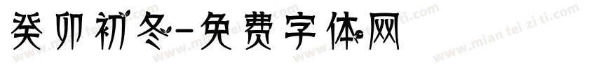 癸卯初冬字体转换