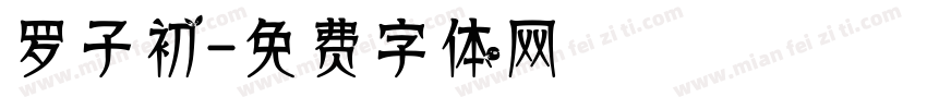 罗子初字体转换