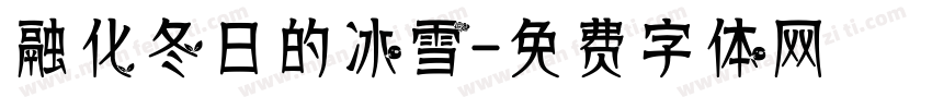 融化冬日的冰雪字体转换