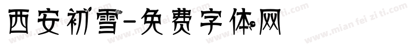 西安初雪字体转换