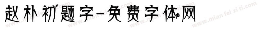 赵朴初题字字体转换