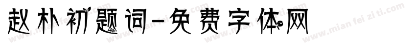 赵朴初题词字体转换