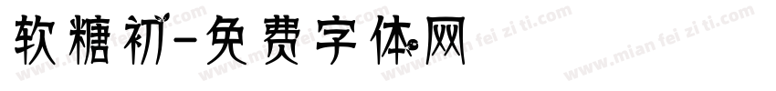 软糖初字体转换