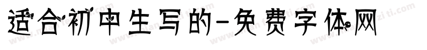 适合初中生写的字体转换