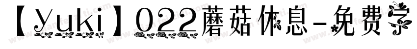 【yuki】022蘑菇休息字体转换