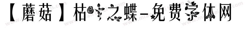 【蘑菇】枯叶之蝶字体转换