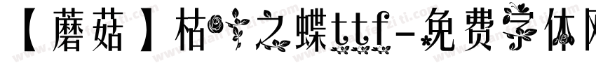 【蘑菇】枯叶之蝶ttf字体转换
