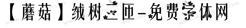 【蘑菇】绒树三匝字体转换