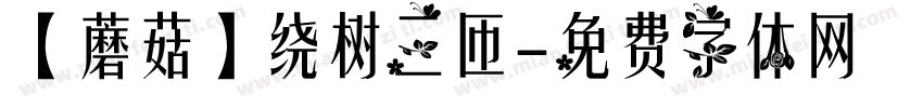 【蘑菇】绕树三匝字体转换