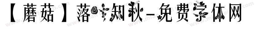 【蘑菇】落叶知秋字体转换