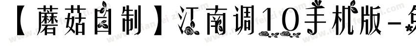 【蘑菇自制】江南调10手机版字体转换