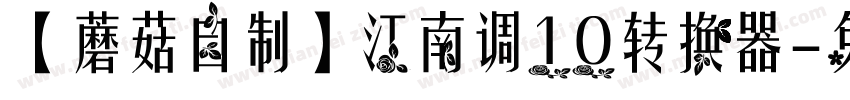 【蘑菇自制】江南调10转换器字体转换