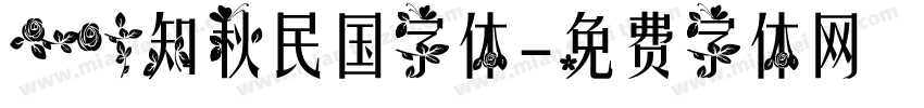 一叶知秋民国字体字体转换