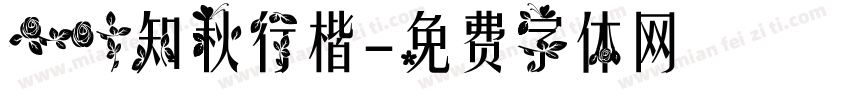 一叶知秋行楷字体转换