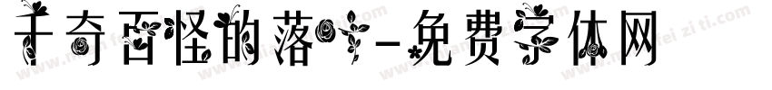 千奇百怪的落叶字体转换
