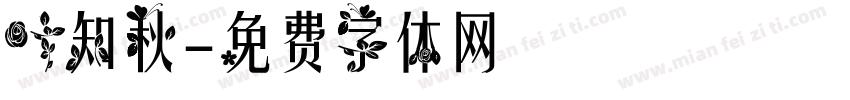 叶知秋字体转换