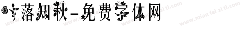 叶落知秋字体转换
