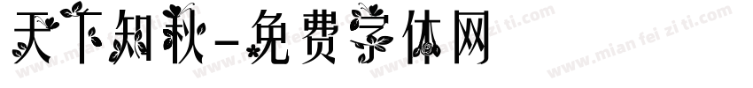 天下知秋字体转换