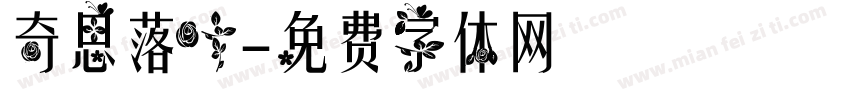 奇思落叶字体转换