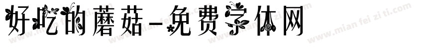 好吃的蘑菇字体转换