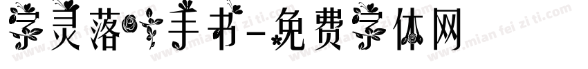 字灵落叶手书字体转换
