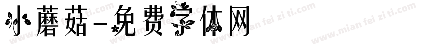 小蘑菇字体转换