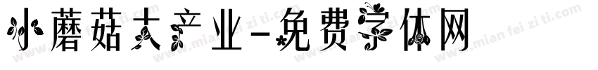 小蘑菇大产业字体转换