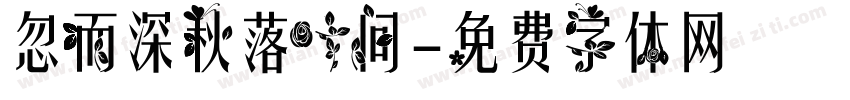 忽而深秋落叶间字体转换