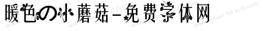 暖色の小蘑菇字体转换