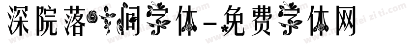 深院落叶间字体字体转换