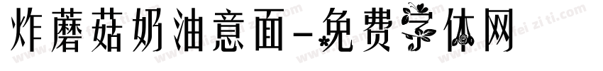 炸蘑菇奶油意面字体转换