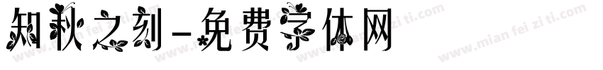 知秋之刻字体转换