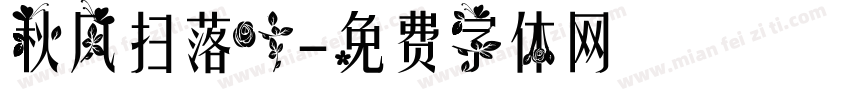 秋风扫落叶字体转换