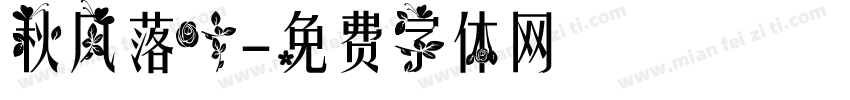 秋风落叶字体转换