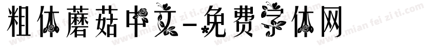 粗体蘑菇中文字体转换