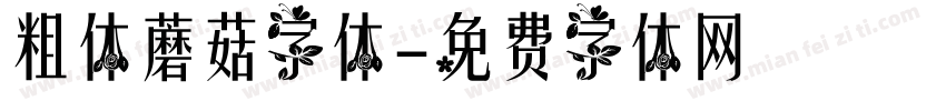 粗体蘑菇字体字体转换