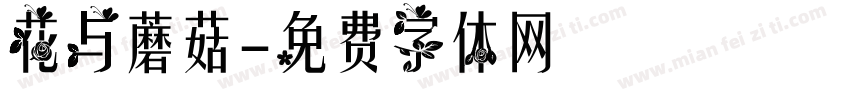 花与蘑菇字体转换