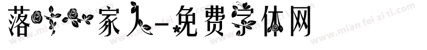 落叶一家人字体转换