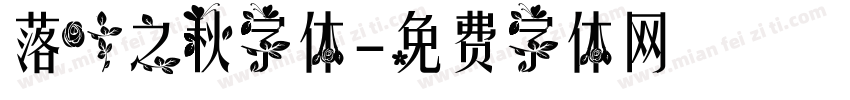 落叶之秋字体字体转换