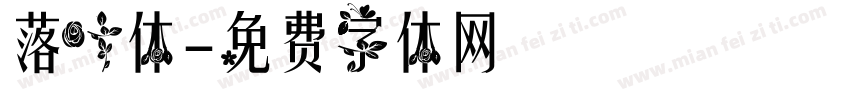 落叶体字体转换