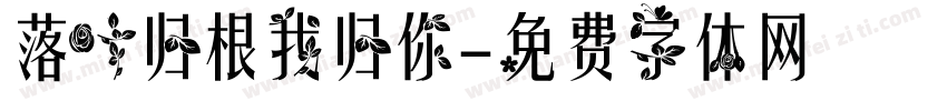 落叶归根我归你字体转换