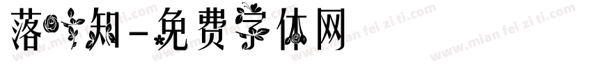 落叶知字体转换