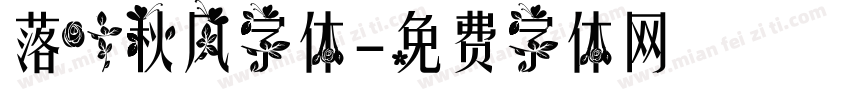 落叶秋风字体字体转换