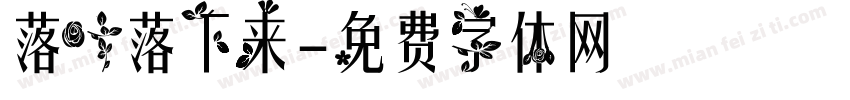 落叶落下来字体转换