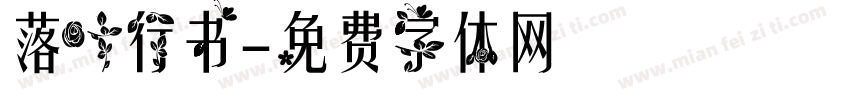 落叶行书字体转换