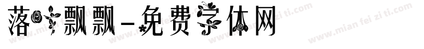 落叶飘飘字体转换